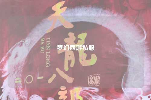 梦幻西游私服