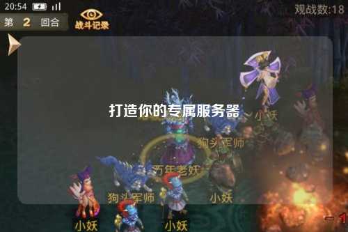 打造你的专属服务器