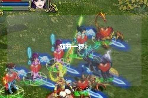 新开一秒sf