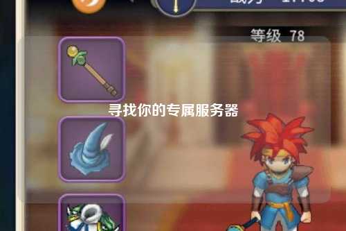 寻找你的专属服务器