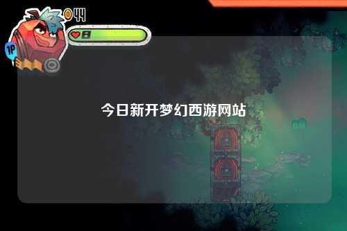今日新开梦幻西游网站