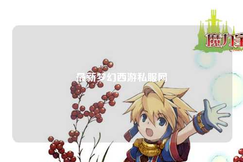 最新梦幻西游私服网