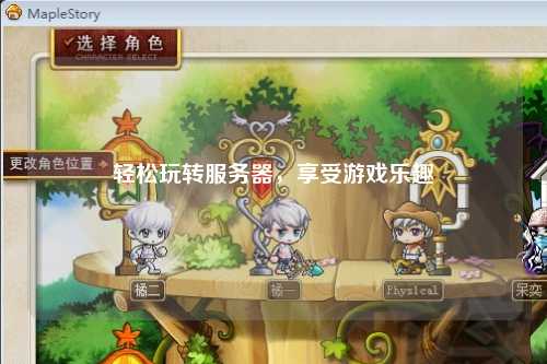 轻松玩转服务器，享受游戏乐趣