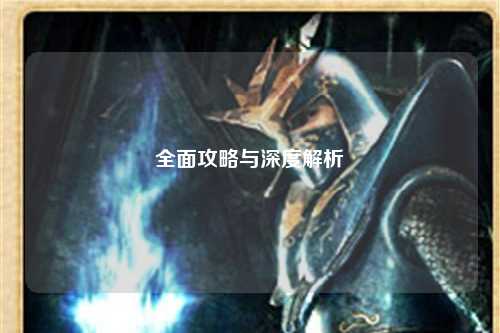全面攻略与深度解析