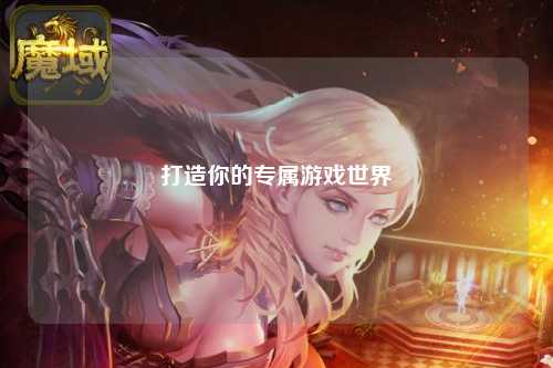 打造你的专属游戏世界