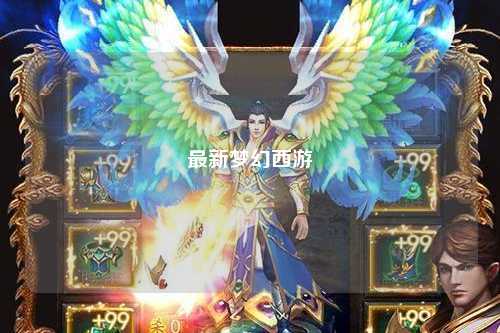 最新梦幻西游