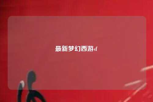 最新梦幻西游sf