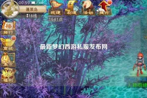 最新梦幻西游私服发布网