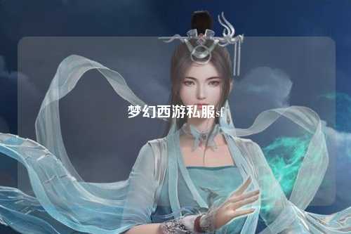 梦幻西游私服sf