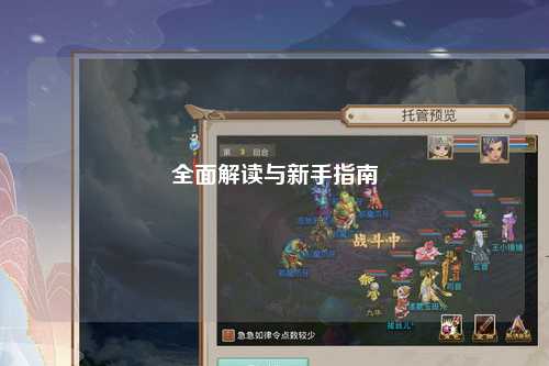 全面解读与新手指南