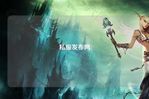 私服发布网