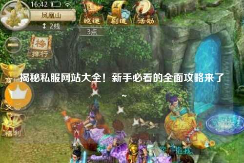 揭秘私服网站大全！新手必看的全面攻略来了～