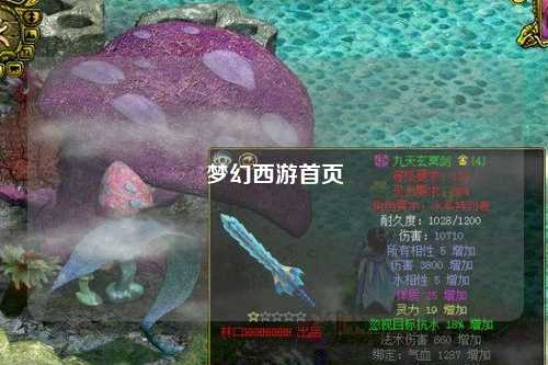 梦幻西游首页