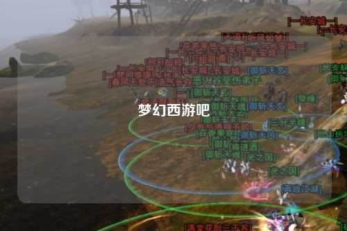 梦幻西游吧