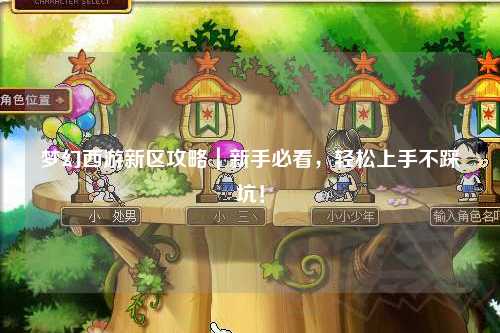 梦幻西游新区攻略｜新手必看，轻松上手不踩坑！