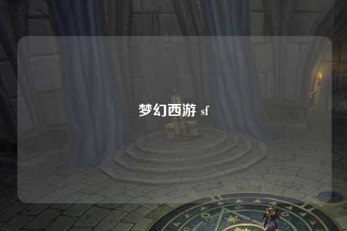梦幻西游 sf
