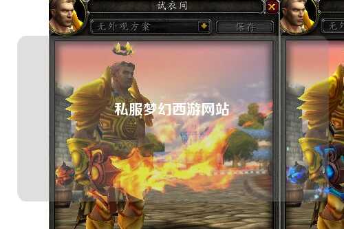 私服梦幻西游网站