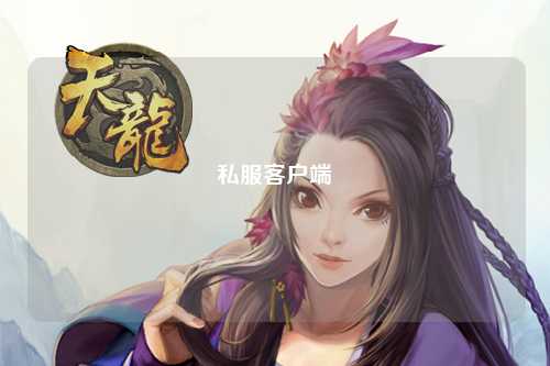 私服客户端