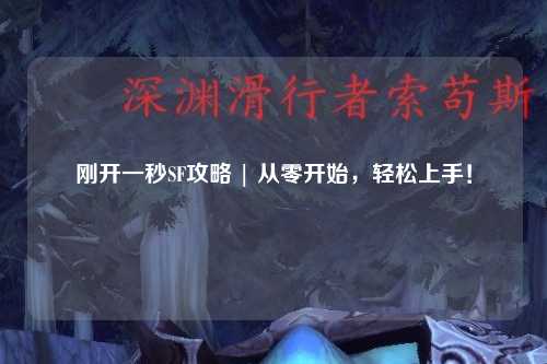 刚开一秒SF攻略 | 从零开始,轻松上手!