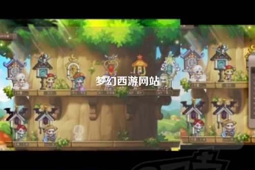 梦幻西游网站