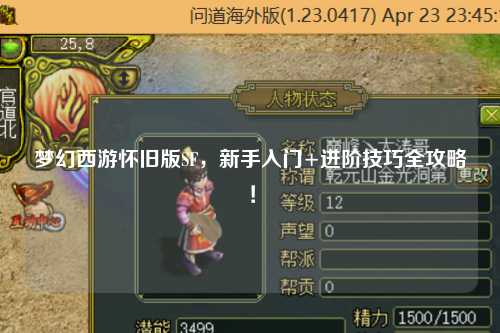 梦幻西游怀旧版SF,新手入门+进阶技巧全攻略!